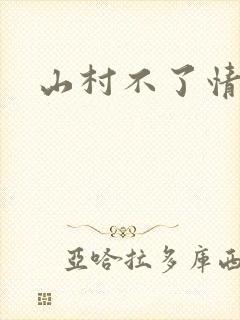 山村不了情