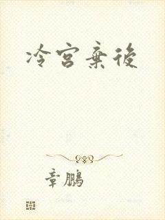冷宫弃后