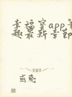 幸福宝app笔趣最新章节免费阅读