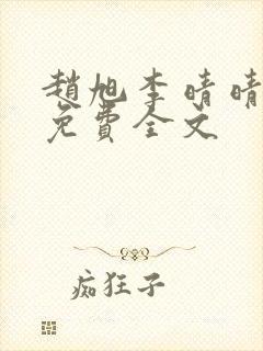 赵旭李晴晴最新免费全文