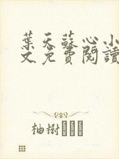 叶天苏心小说全文免费阅读无弹窗