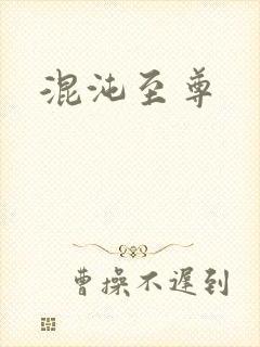 混沌至尊