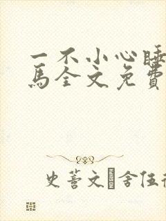 一不小心睡了竹马全文免费阅读