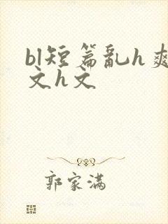 bl短篇乱h爽文h文