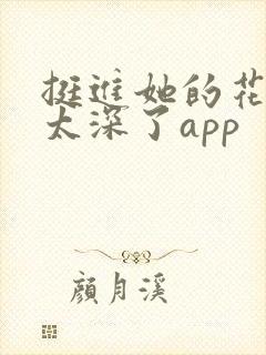 挺进她的花苞啊太深了app封面