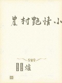 农村艳情小说