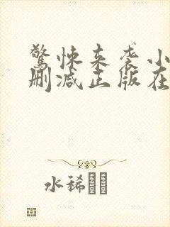 惊悚来袭小说无删减正版在线阅读封面