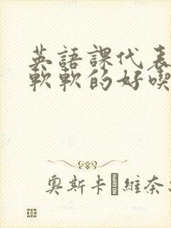 英语课代表的胸软软的好吃