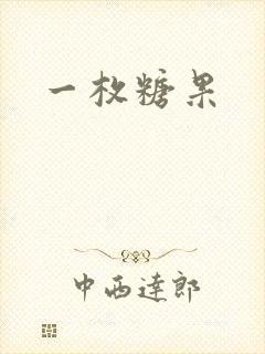 一枚糖果