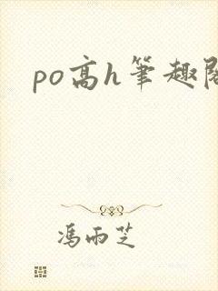 po高h笔趣阁