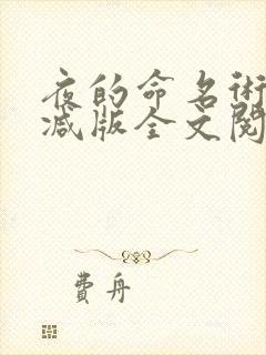 夜的命名术无删减版全文阅读笔趣阁