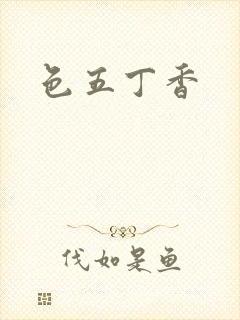 色五丁香