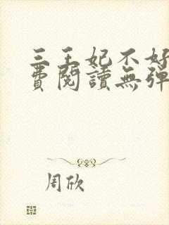 三王妃不好惹免费阅读无弹窗