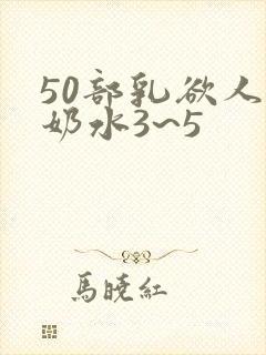 50部乳欲人妻奶水3~5
