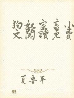 狗奴家畜小说全文阅读免费阅读