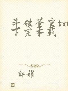 斗破苍穹txt下完本载