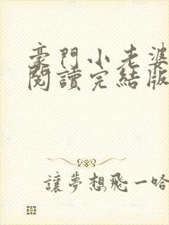 豪门小老婆免费阅读完结版