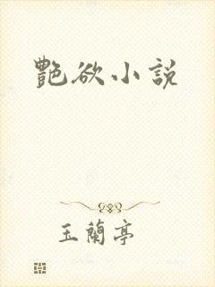 艳欲小说
