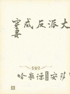 穿成反派大佬男妻