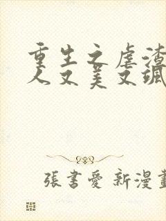 重生之虐渣霍夫人又美又飒封面