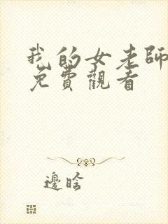 我的女老师在线免费观看
