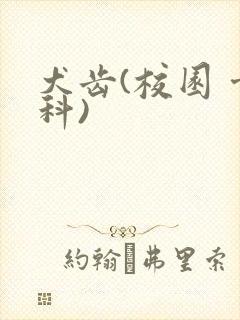 犬齿(校园 骨科)