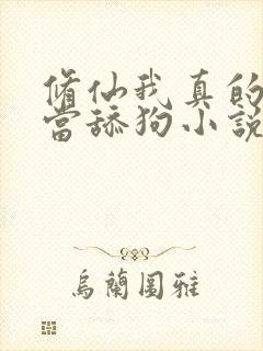 修仙我真的没想当舔狗小说免费阅读封面