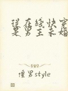 从在线快穿之我是男主未婚妻小说封面