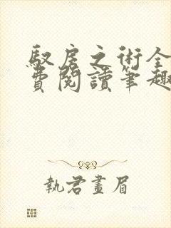 驭房之术全文免费阅读笔趣阁