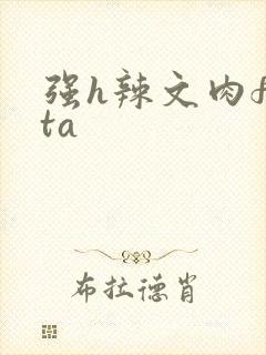 强h辣文肉futa