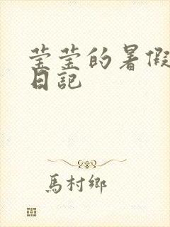 莹莹的暑假生活日记