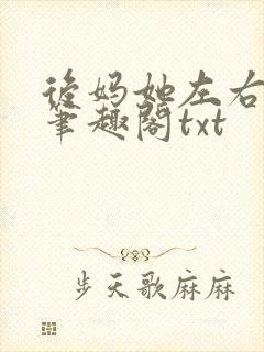 后妈她左右为男笔趣阁txt