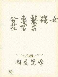 公车系强女奷校花雪柔封面