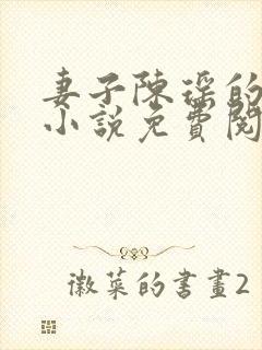 妻子陈瑶的秘密小说免费阅读