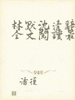 林默沈清辞小说全文阅读最新章节下