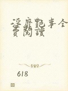 淫靡艳事全文免费阅读封面