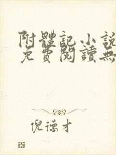 附体记小说全文免费阅读无弹窗