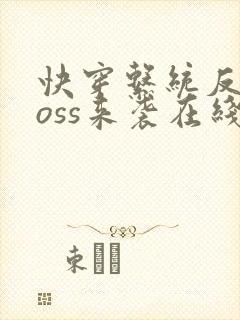 快穿系统反派boss来袭在线阅读