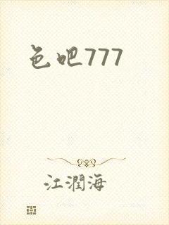 色吧777
