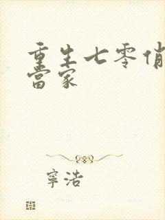 重生七零俏辣媳当家