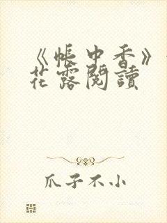 《帐中香》金银花露阅读封面