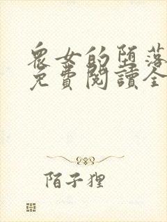 众女的堕落小说免费阅读全文