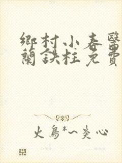 乡村小春医王淑兰铁柱免费阅读全文封面