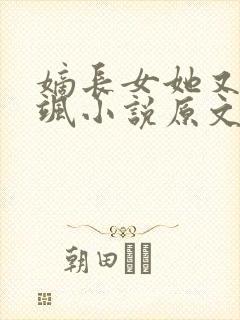 嫡长女她又美又飒小说原文免费阅读