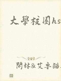 大学校园hsc