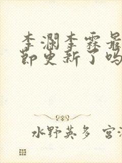 李澜李霖最新章节更新了吗