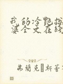 我的冷艳总裁老婆全文在线阅读