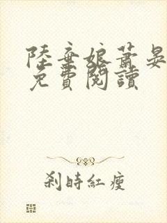 陆弃娘萧晏全文免费阅读