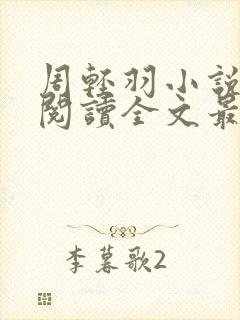 周轻羽小说免费阅读全文最新章节封面