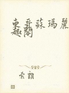 东哥苏玛丽 笔趣阁